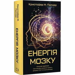 Энергия мозга. Психическое здоровье: новые способы лечения тревоги, депрессии, ПТСР и других расстройств / Кристофер М. Палмер