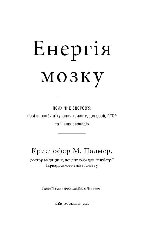 Енергія мозку. Психічне здоров`я: нові способи лікування тривоги, депресії, ПТСР та інших розладів / Кристофер М. Палмер