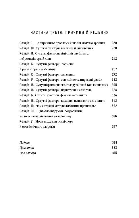 Енергія мозку. Психічне здоров`я: нові способи лікування тривоги, депресії, ПТСР та інших розладів / Кристофер М. Палмер