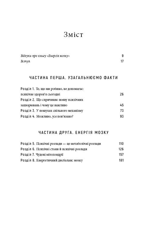 Енергія мозку. Психічне здоров`я: нові способи лікування тривоги, депресії, ПТСР та інших розладів / Кристофер М. Палмер