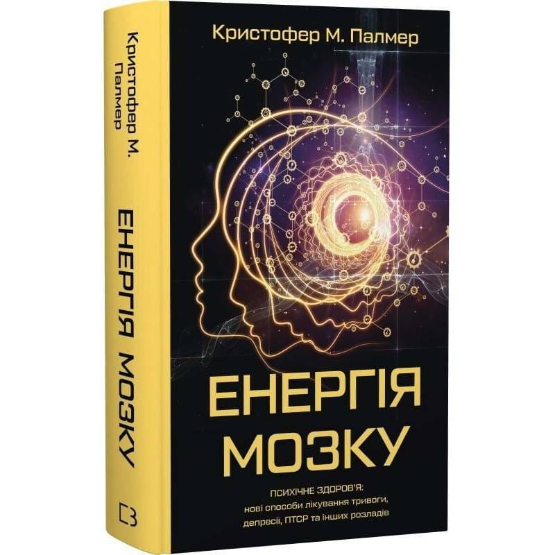 Енергія мозку. Психічне здоров`я: нові способи лікування тривоги, депресії, ПТСР та інших розладів / Кристофер М. Палмер