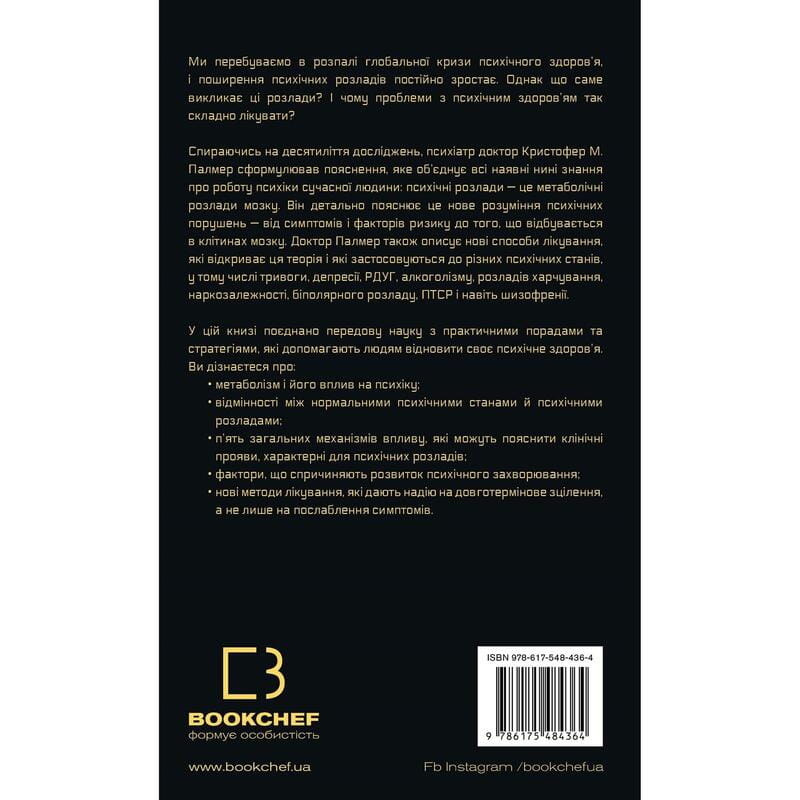 Енергія мозку. Психічне здоров`я: нові способи лікування тривоги, депресії, ПТСР та інших розладів / Кристофер М. Палмер