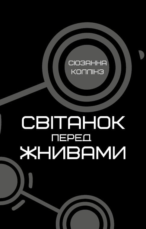 Світанок перед Жнивами / Сюзанна Коллінз