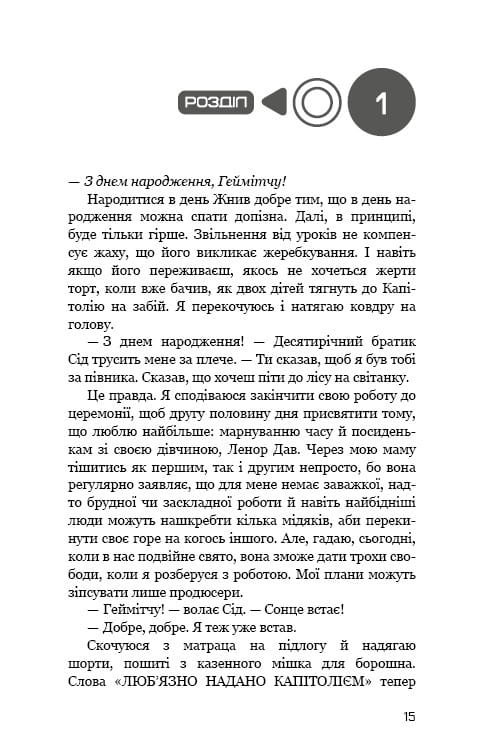Світанок перед Жнивами / Сюзанна Коллінз