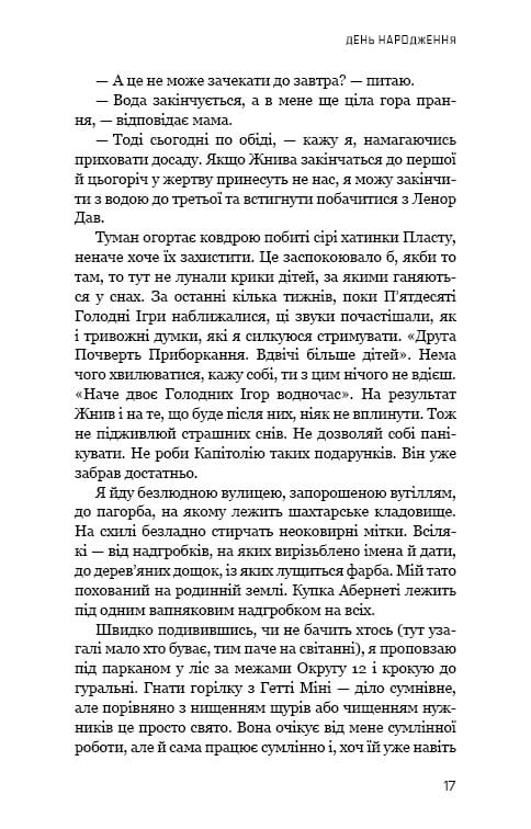 Світанок перед Жнивами / Сюзанна Коллінз