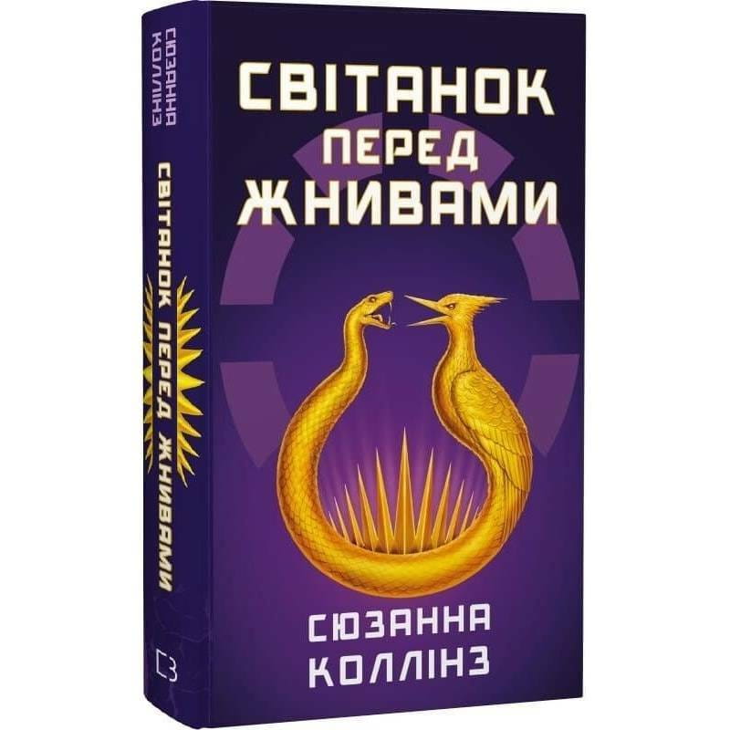 Світанок перед Жнивами / Сюзанна Коллінз