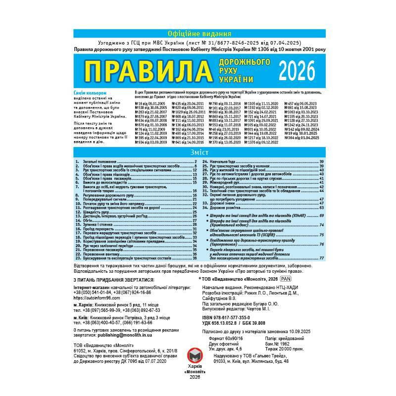 Правила дорожного движения Украины 2026 ПДД 2026 Украины в иллюстрациях на украинском языке