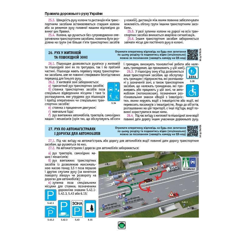 Правила дорожного движения Украины 2026 ПДД 2026 Украины в иллюстрациях на украинском языке