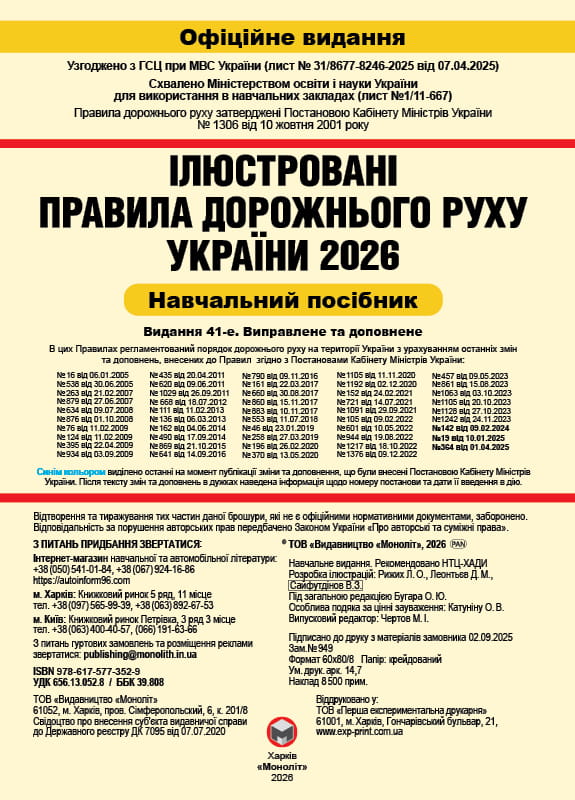 Правила дорожного движения Украины 2026 ПДД 2026 Украины. Иллюстрированное учебное пособие большое, на украинском языке