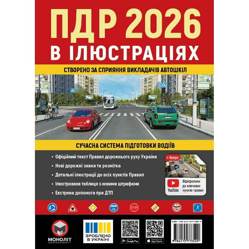 Правила дорожного движения Украины 2026 ПДД 2026 Украины. Иллюстрированное учебное пособие большое, на украинском языке