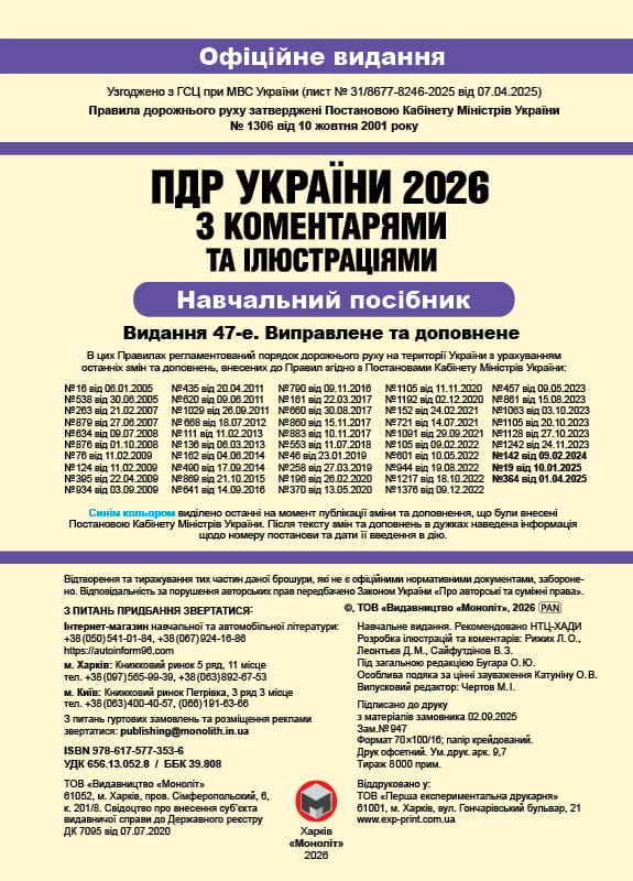 Правила дорожного движения Украины 2026 ПДД 2026 Украины с комментариями на украинском языке
