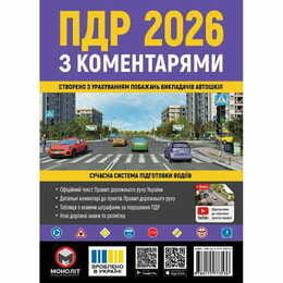 Правила дорожнього руху України 2026 ПДР 2026 України з коментарями українською мовою