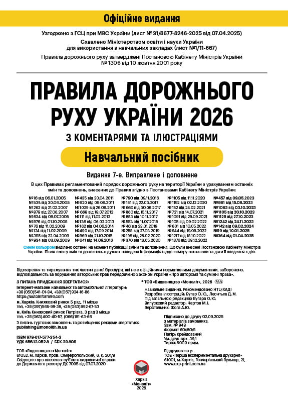 Правила дорожного движения Украины 2026 ПДД 2026 Украины с комментариями и иллюстрациями