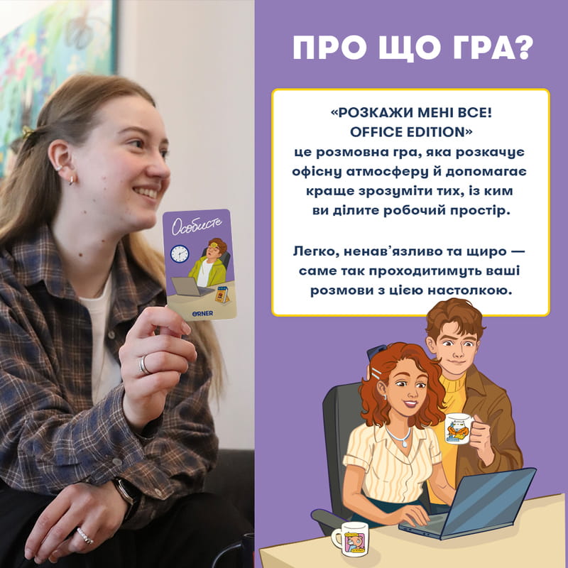 Розмовна гра Orner Розкажи мені все! Office edition (orner-3070)