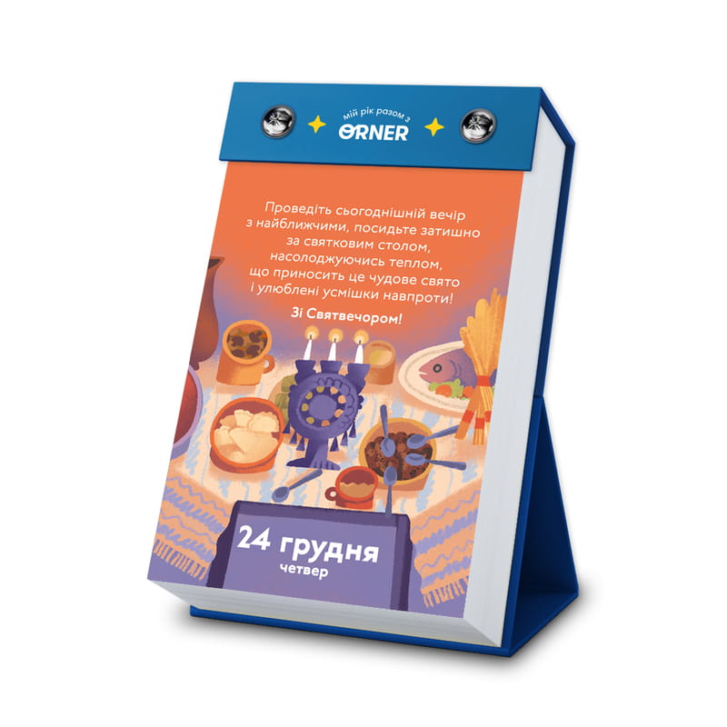 Календарь с предсказаниями Orner Мой невероятный 2026 год (orner-2928)