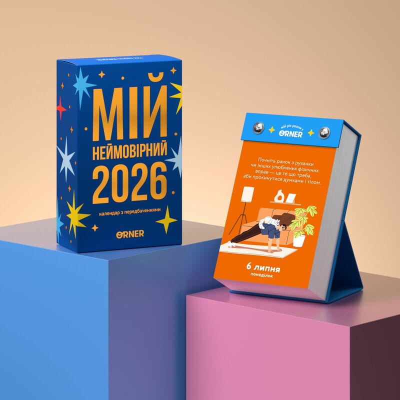 Календарь с предсказаниями Orner Мой невероятный 2026 год (orner-2928)