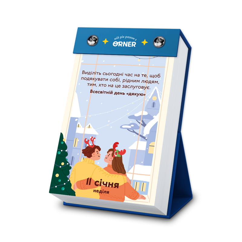 Календарь с предсказаниями Orner Мой невероятный 2026 год (orner-2928)