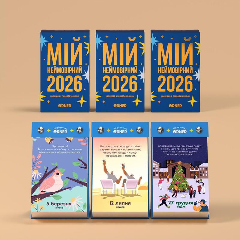 Календарь с предсказаниями Orner Мой невероятный 2026 год (orner-2928)