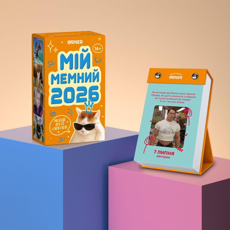 Календарь с предсказаниями Orner Мой мемный 2026 (orner-3138)