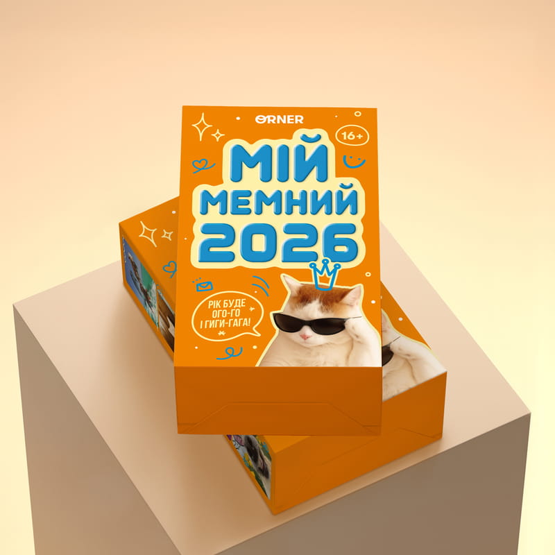 Календарь с предсказаниями Orner Мой мемный 2026 (orner-3138)