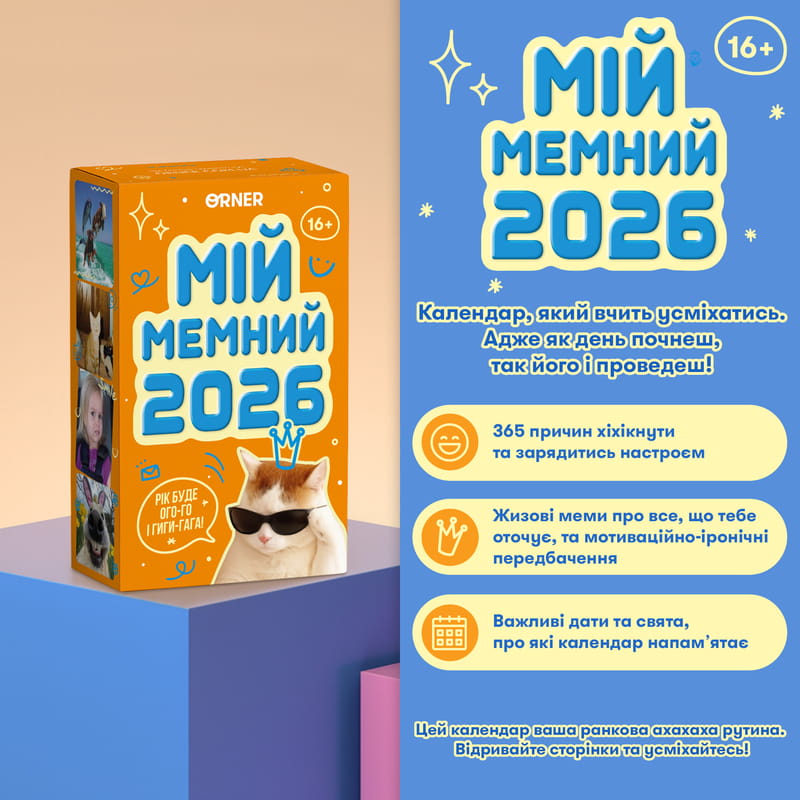Календарь с предсказаниями Orner Мой мемный 2026 (orner-3138)
