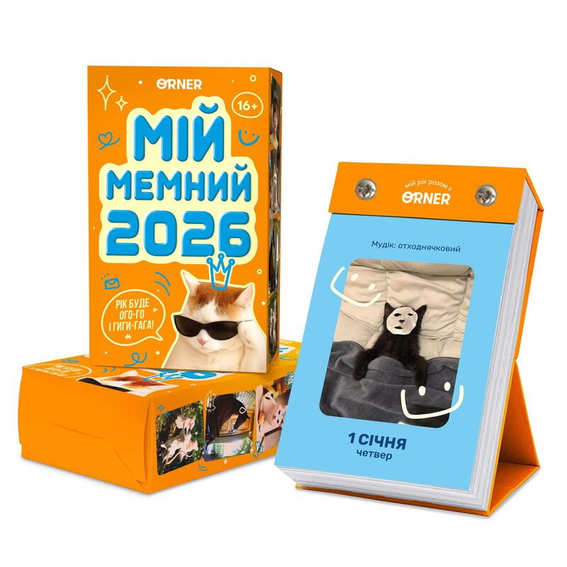 Календарь с предсказаниями Orner Мой мемный 2026 (orner-3138)