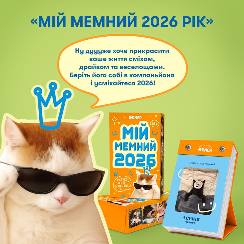 Календарь с предсказаниями Orner Мой мемный 2026 (orner-3138)