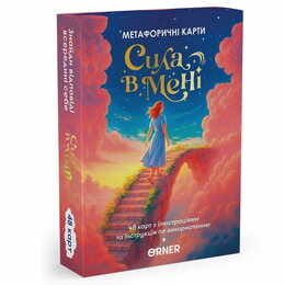 Метафорически-ассоциативные карты Orner Сила во мне (orner-3031)