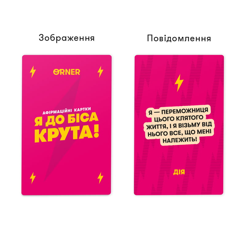 Карточки с аффирмациями Orner Я крутая! (orner-3127)