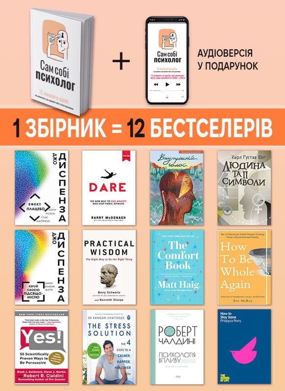 Сам себе психолог. Сборник саммари (мягкая обложка) + Аудиокнига