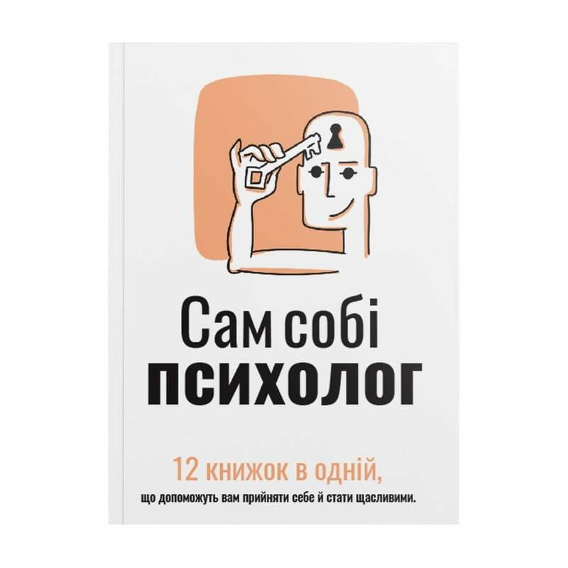 Сам себе психолог. Сборник саммари (мягкая обложка) + Аудиокнига