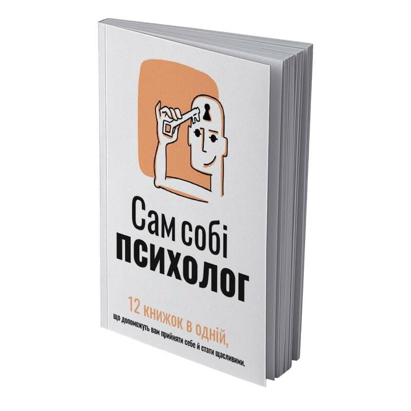 Сам себе психолог. Сборник саммари (мягкая обложка) + Аудиокнига