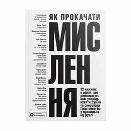 Как прокачать мышление. Сборник саммари (мягкая обложка) + Аудиокнига