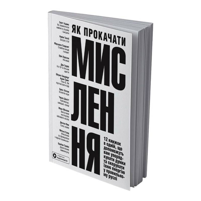 Как прокачать мышление. Сборник саммари (мягкая обложка) + Аудиокнига