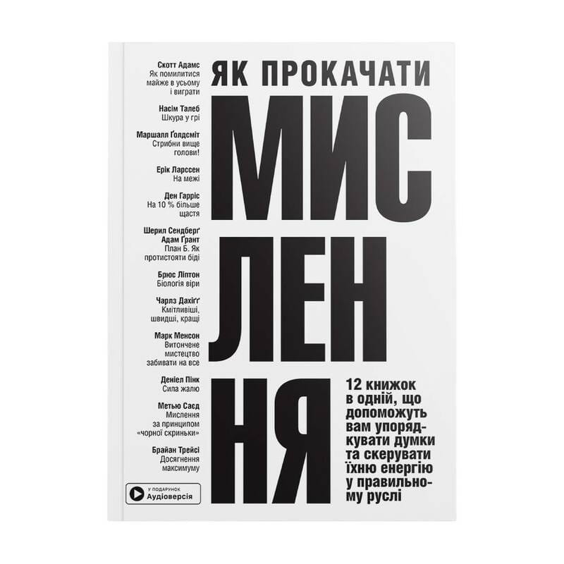 Как прокачать мышление. Сборник саммари (мягкая обложка) + Аудиокнига