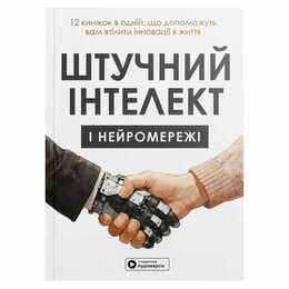 Штучний інтелект і нейромережі. Збірник самарі (м`яка обкладинка) + Аудіокнижка
