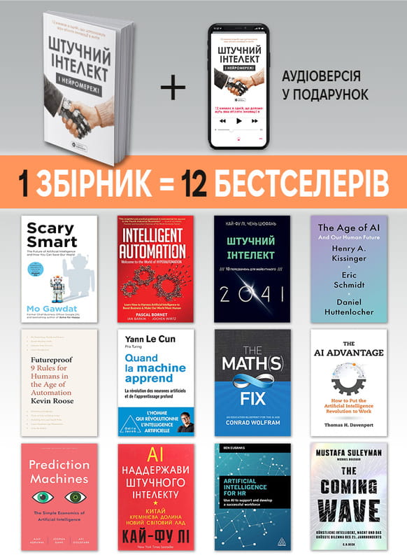 Искусственный интеллект и нейросети. Сборник саммари (мягкая обложка) + Аудиокнига