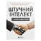 Фото - Искусственный интеллект и нейросети. Сборник саммари (мягкая обложка) + Аудиокнига | click.ua