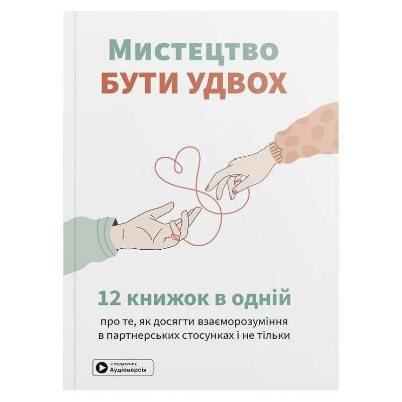 Искусство быть вдвоем. Сборник саммари (мягкая обложка) + Аудиокнига