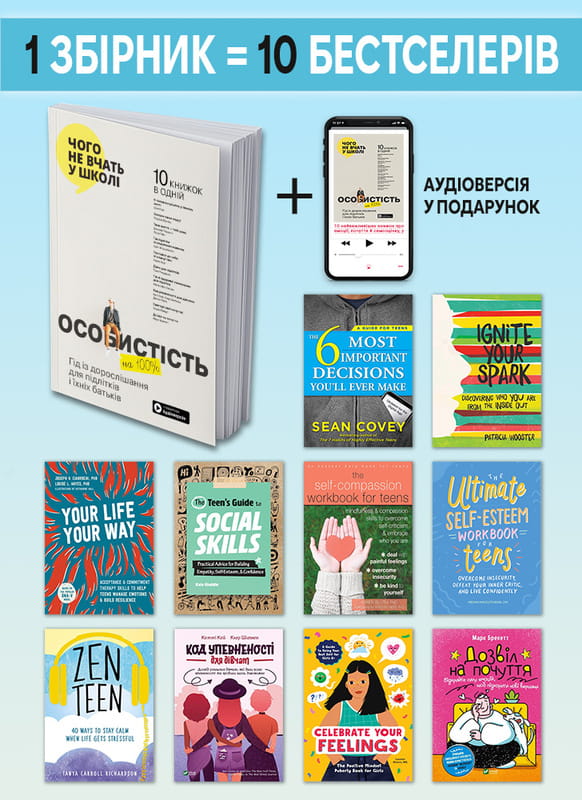 Особистість на 100%. Гід із дорослішання для підлітків та їхніх батьків. Збірник самарі (м`яка обкладинка) + Аудіокнижка