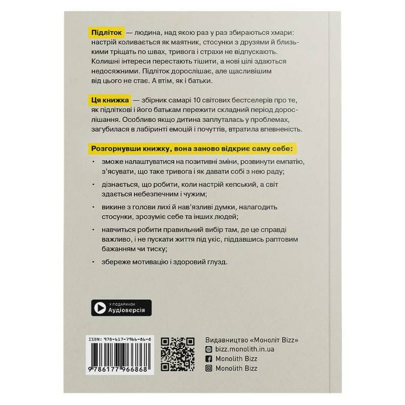 Особистість на 100%. Гід із дорослішання для підлітків та їхніх батьків. Збірник самарі (м`яка обкладинка) + Аудіокнижка
