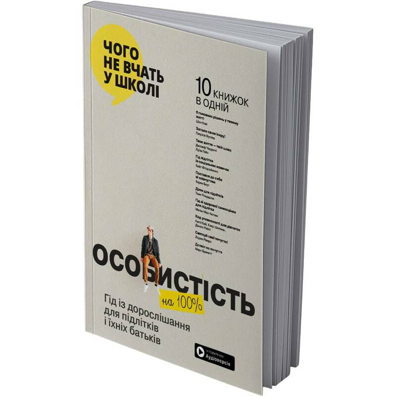 Особистість на 100%. Гід із дорослішання для підлітків та їхніх батьків. Збірник самарі (м`яка обкладинка) + Аудіокнижка