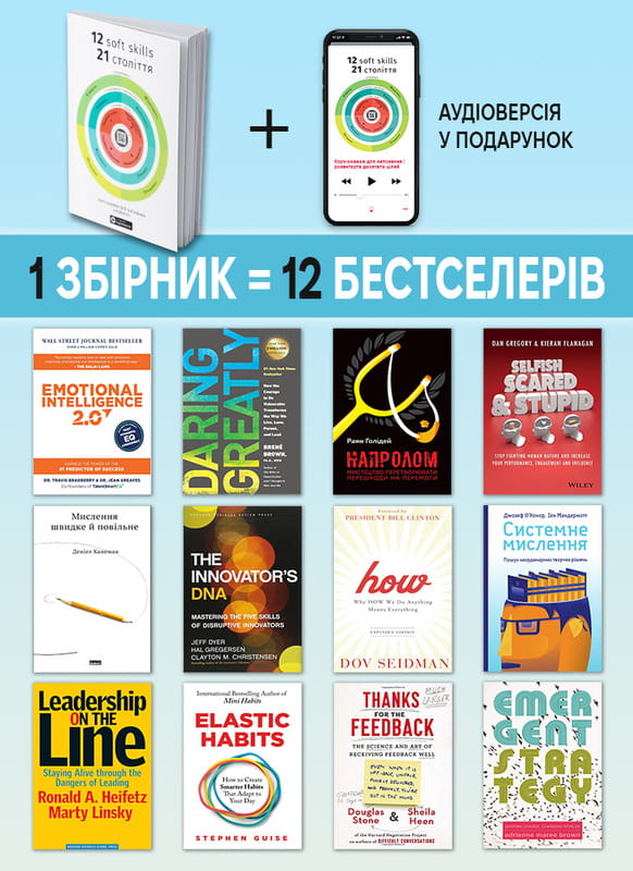 12 soft skills 21 століття. Коуч-книжка для натхнення і розвитку. Збірник самарі (м`яка обкладинка) + Аудіокнижка