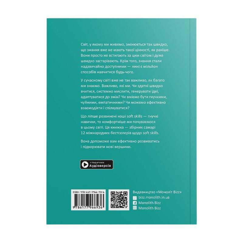 12 soft skills 21 століття. Коуч-книжка для натхнення і розвитку. Збірник самарі (м`яка обкладинка) + Аудіокнижка