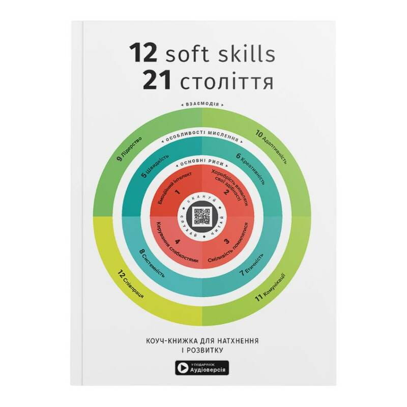 12 soft skills 21 століття. Коуч-книжка для натхнення і розвитку. Збірник самарі (м`яка обкладинка) + Аудіокнижка