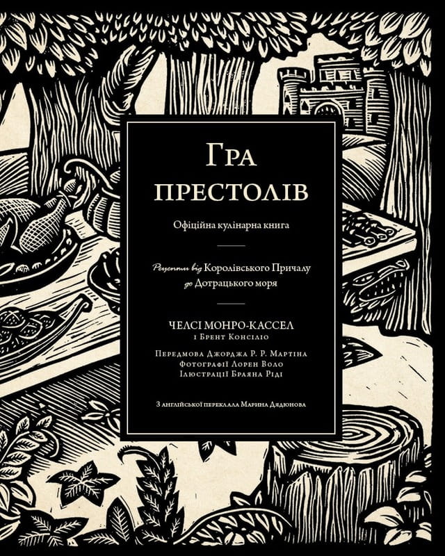 Гра престолів. Офіційна кулінарна книга. Рецепти від Королівського Причалу до Дотрацького моря / Челсі Монро-Кассел, Брент Консіліо