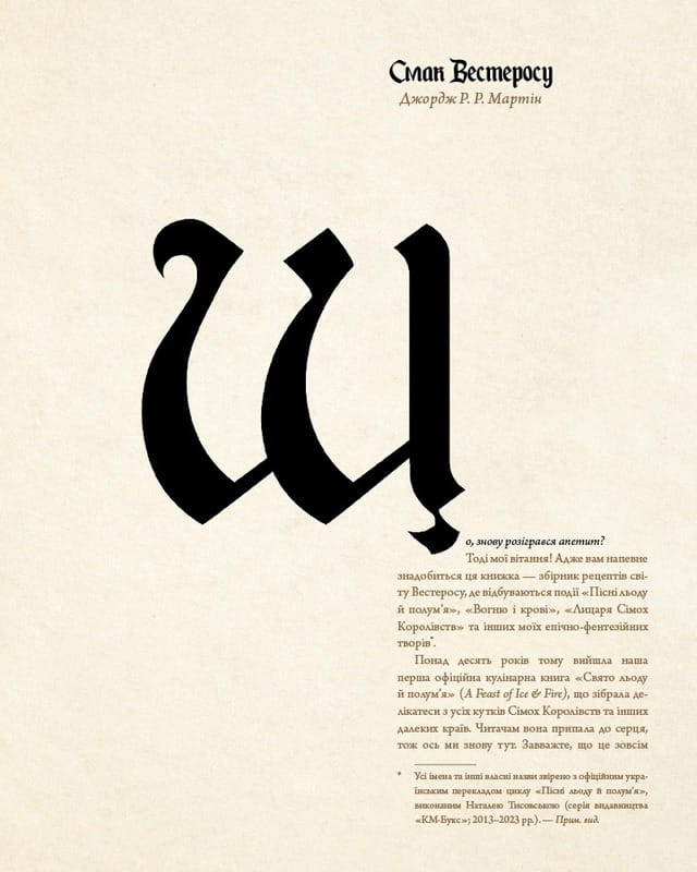 Гра престолів. Офіційна кулінарна книга. Рецепти від Королівського Причалу до Дотрацького моря / Челсі Монро-Кассел, Брент Консіліо