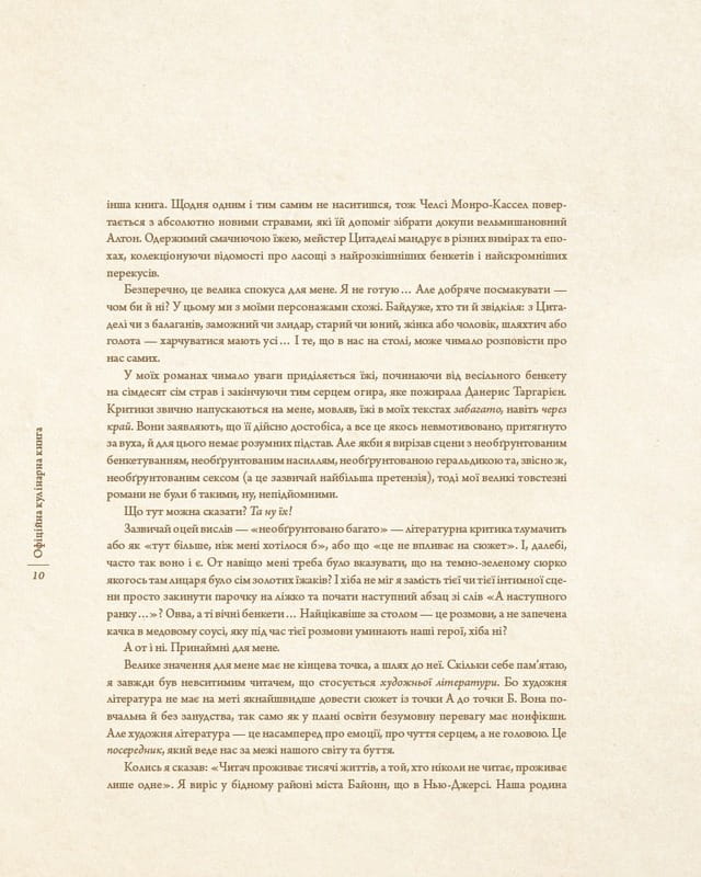 Гра престолів. Офіційна кулінарна книга. Рецепти від Королівського Причалу до Дотрацького моря / Челсі Монро-Кассел, Брент Консіліо