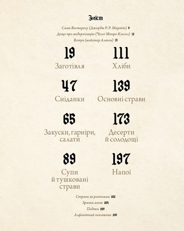 Гра престолів. Офіційна кулінарна книга. Рецепти від Королівського Причалу до Дотрацького моря / Челсі Монро-Кассел, Брент Консіліо
