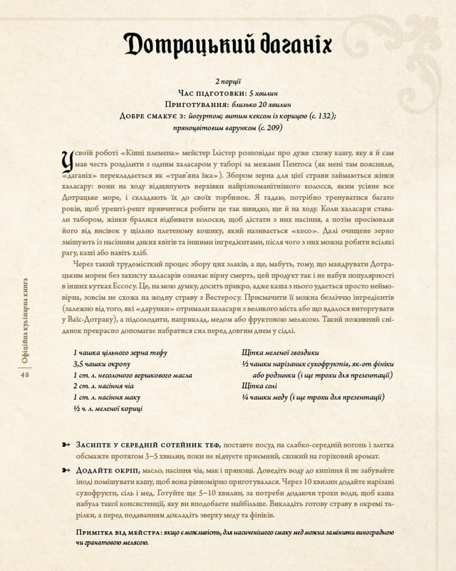 Гра престолів. Офіційна кулінарна книга. Рецепти від Королівського Причалу до Дотрацького моря / Челсі Монро-Кассел, Брент Консіліо